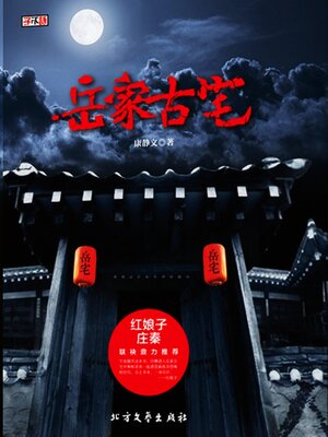cover image of 岳家古宅